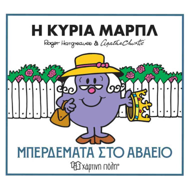 Η κυρία Μαρπλ Μπερδέματα...