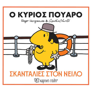 Ο κύριος Πουαρό Σκανταλιές...