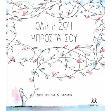 Όλη η ζωή μπροστά σου