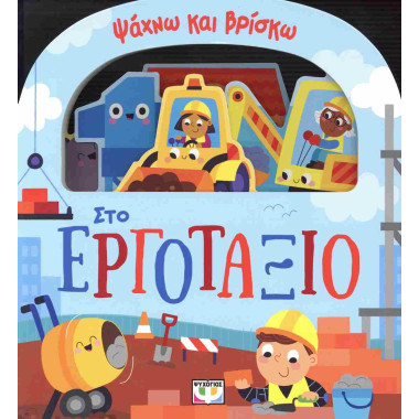 Στο εργοτάξιο σκληρόδετη...