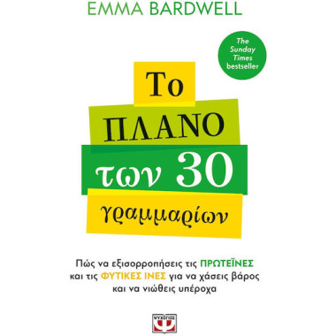 Το πλάνο των 30 γραμμαρίων