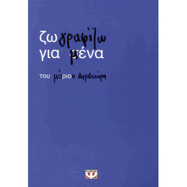 Ζωγραφίζω για μένα