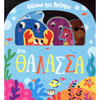 Στη θάλασσα