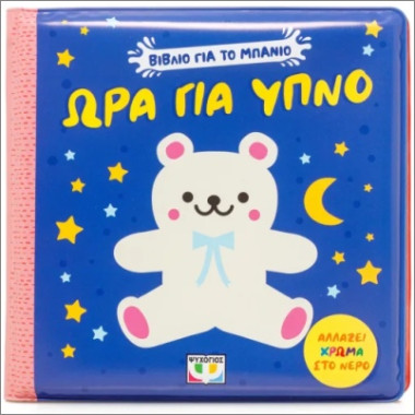 ωρα για υπνο