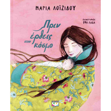 Πριν έρθεις στον κόσμο