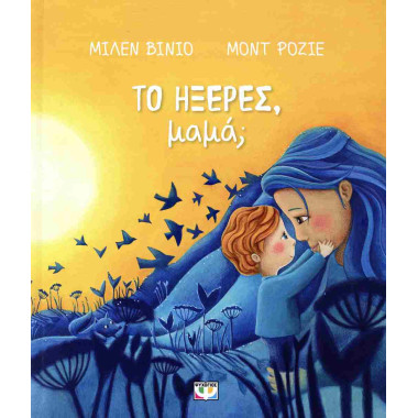 Το ήξερες, μαμά σκληρόδετη...