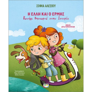 Η Έλλη και ο Ερμής