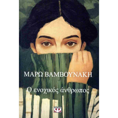 Ο ενοχικός άνθρωπος