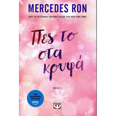 Πες το στα κρυφά