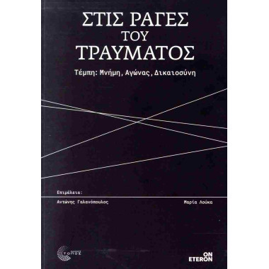 Στις ράγες του τραύματος