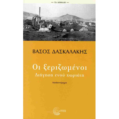 Οι ξεριζωμένοι
