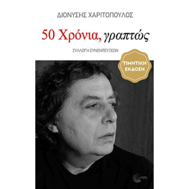50 Χρόνια, γραπτώς 1976 2026