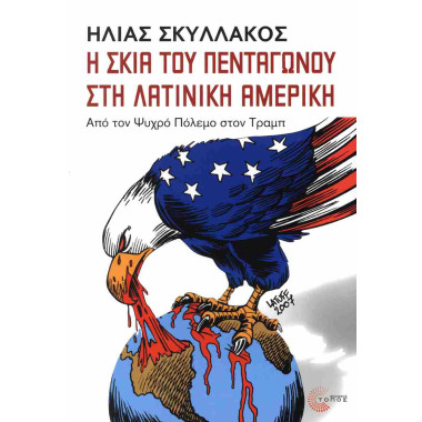 Η σκιά του Πενταγώνου στη...