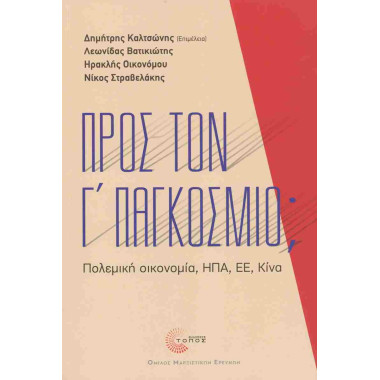 Προς τον Γ' Παγκόσμιο