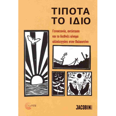 Τίποτα το ίδιο