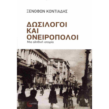 ΔΩΣΙΛΟΓΟΙ ΚΑΙ ΟΝΕΙΡΟΠΟΛΟΙ...