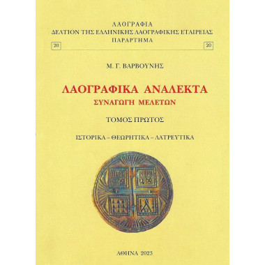 Λαογραφικά ανάλεκτα....