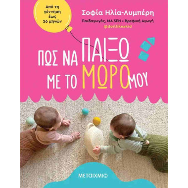 Πώς να παίξω με το μωρό μου