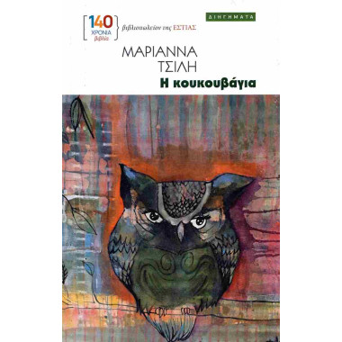 Η κουκουβάγια