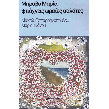 Μπράβο Μαρία, φτιάχνεις...