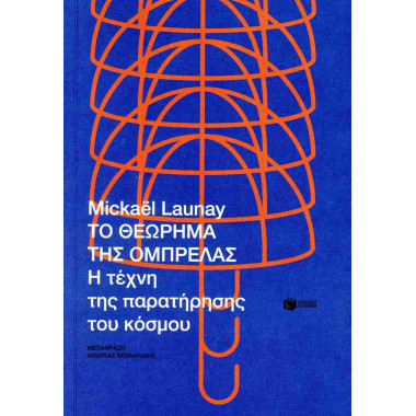 Το θεώρημα της ομπρέλας