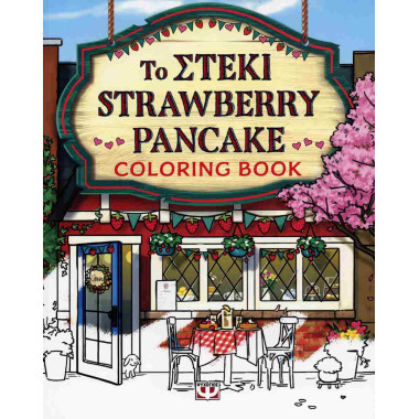 Το στέκι strawberry pancake