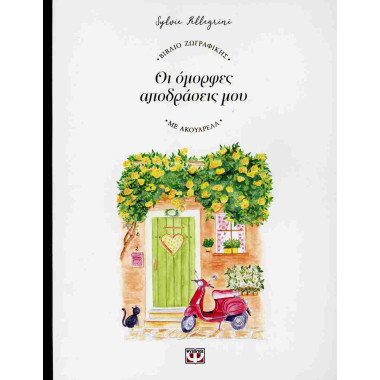Οι όμορφες αποδράσεις μου