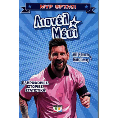 Λιονέλ Μέσι