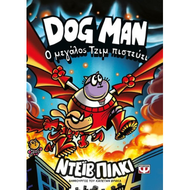 Dog Man, 14 Ο μεγάλος Τζιμ...