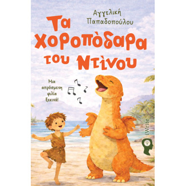 Τα Χοροπόδαρα Του Ντίνου...