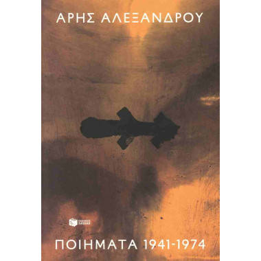 Ποιήματα 1941 1974