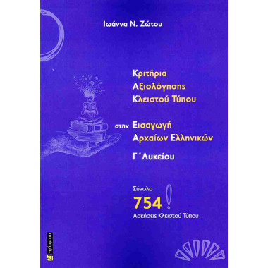 Κριτήρια αξιολόγησης...