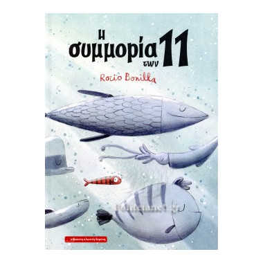 Η συμμορία των 11