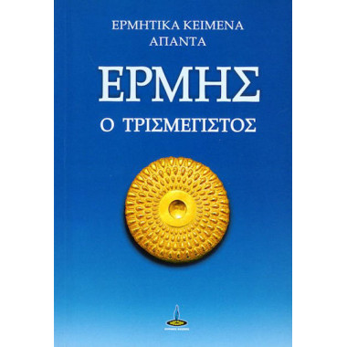 Ερμής ο τρισμέγιστος,...