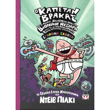Ο Καπετάν Βράκας και η...