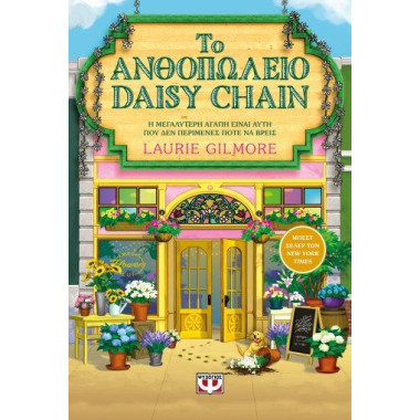 Το Ανθοπωλείο Daisy Chain