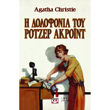 Η δολοφονία του Ροτζερ Ακρόιντ