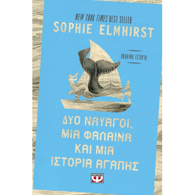 Δύο Ναυαγοί μια Φάλαινα και...