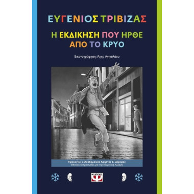 Η εκδίκηση που ήρθε από το...