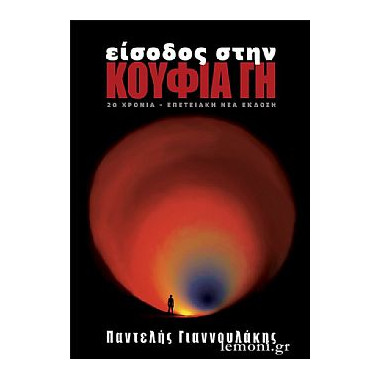 Είσοδος στην κούφια γη