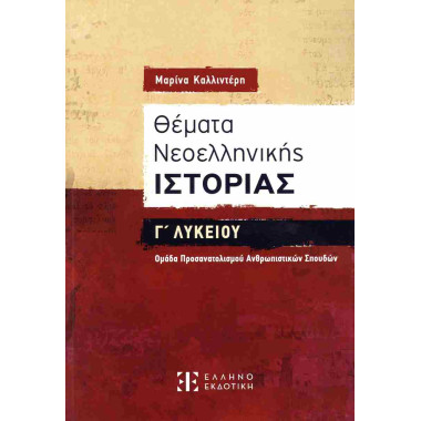 Θέματα νεοελληνικής...