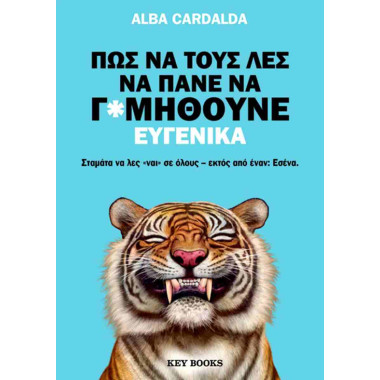 Πώς να τους λες να πάνε να...