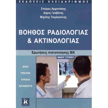 Βοηθός Ραδιολογίας και...