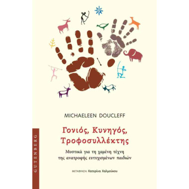 Γονιός, κυνηγός,...