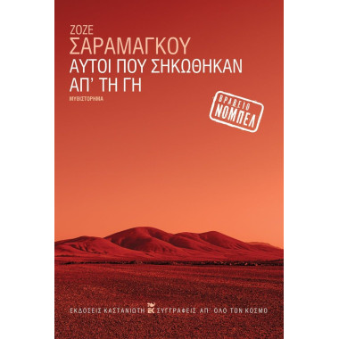 Αυτοί που σηκώθηκαν απ' τη γη