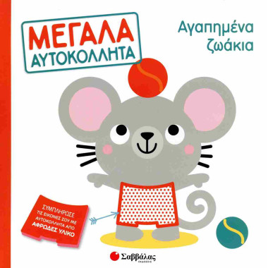 Μεγάλα αυτοκόλλητα...