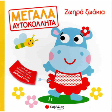 Μεγάλα αυτοκόλλητα Ζωηρά...