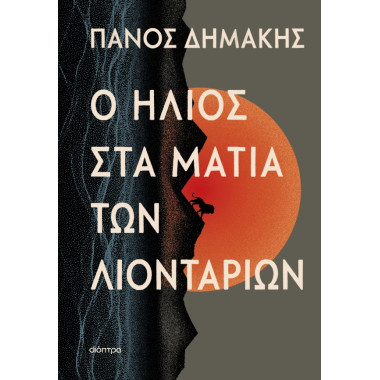 Ο ήλιος στα μάτια των...