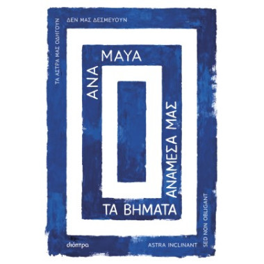 Τα βήματα ανάμεσά μας