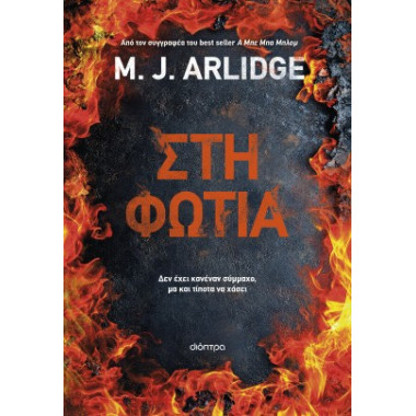 Στη φωτιά